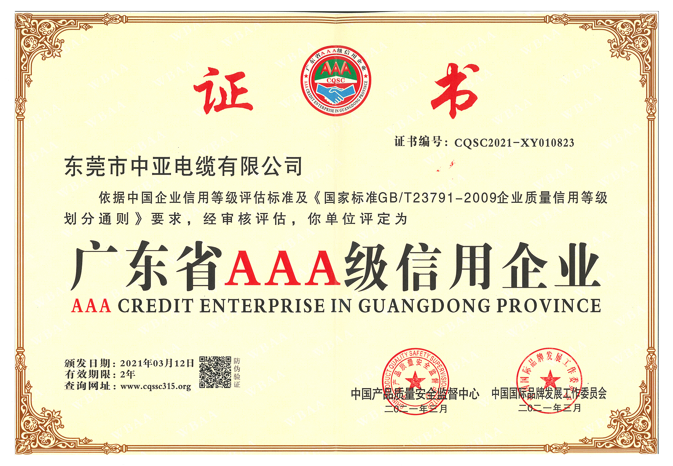 廣東省AAA級(jí)信用企業(yè)