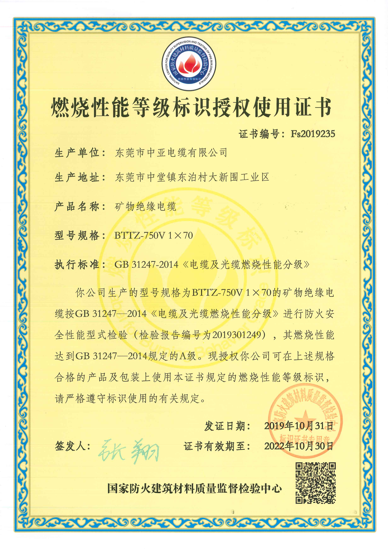 BTTZ燃燒性能等級(jí)標(biāo)識(shí)授權(quán)使用證書(shū)