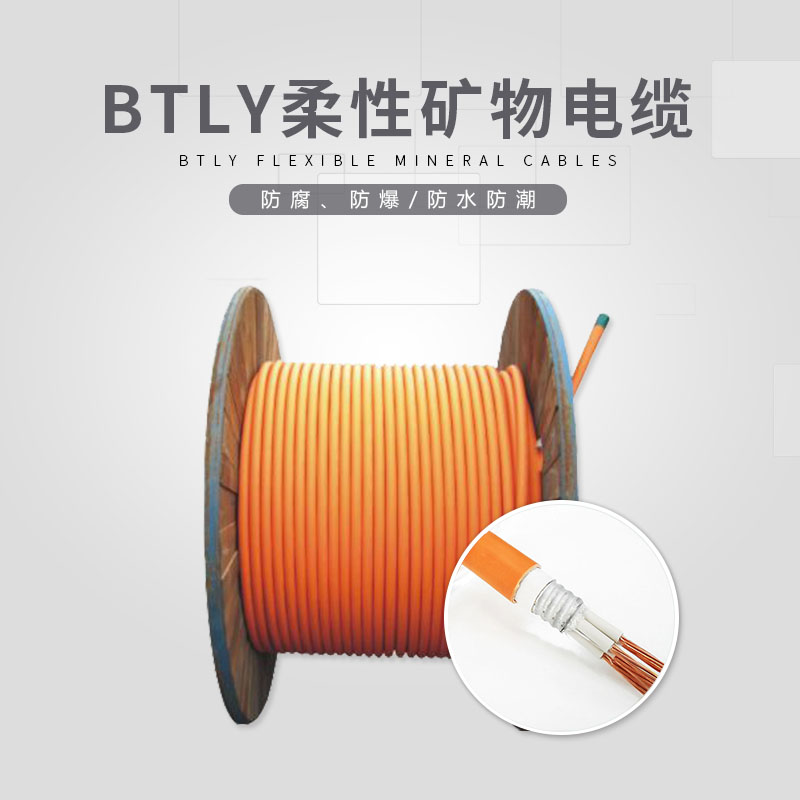 BTLY柔性礦物電纜