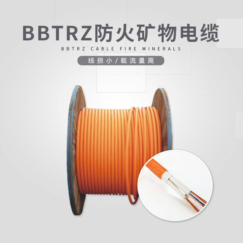 BBTRZ防火礦物電纜