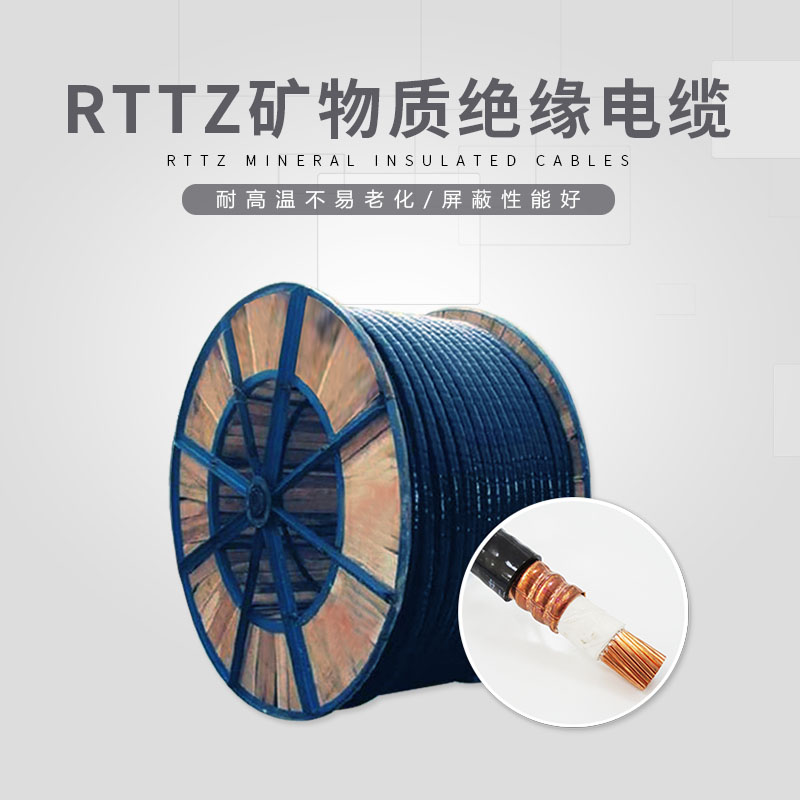 RTTZ礦物質絕緣電纜