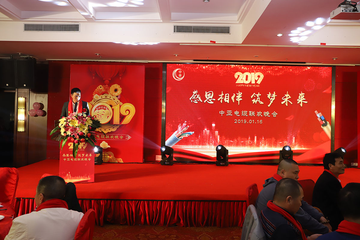 2019中亞電纜聯(lián)歡晚會(huì)